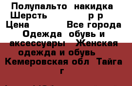 Полупальто- накидка. Шерсть. Moschino. р-р42 › Цена ­ 7 000 - Все города Одежда, обувь и аксессуары » Женская одежда и обувь   . Кемеровская обл.,Тайга г.